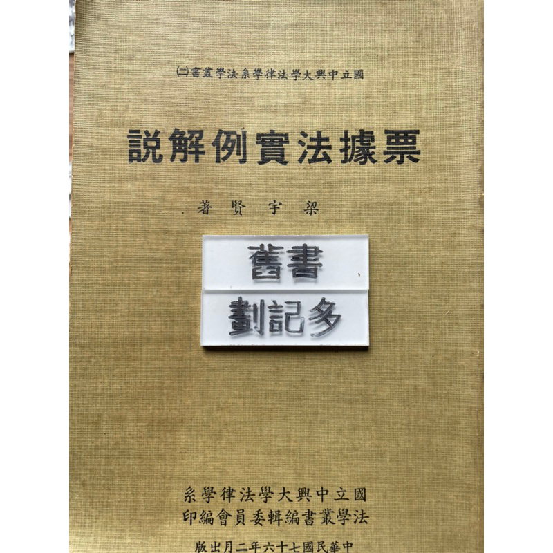 票據法實例解說 梁宇賢 國立中興大學法律學系法學叢書編輯委員會