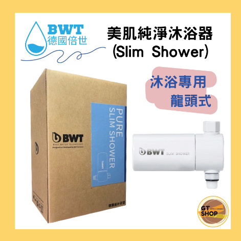 下單再折【BWT德國倍世】美肌純淨沐浴器(Slim Shower) 龍頭式(衛浴淨水器) 台灣總代理公司貨