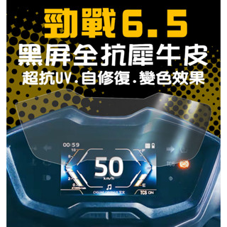 YAMAHA山葉勁戰6.5代 儀表保護貼/儀表保護膜/犀牛皮/保護貼/耐熱曬/防白化/抗UV86%