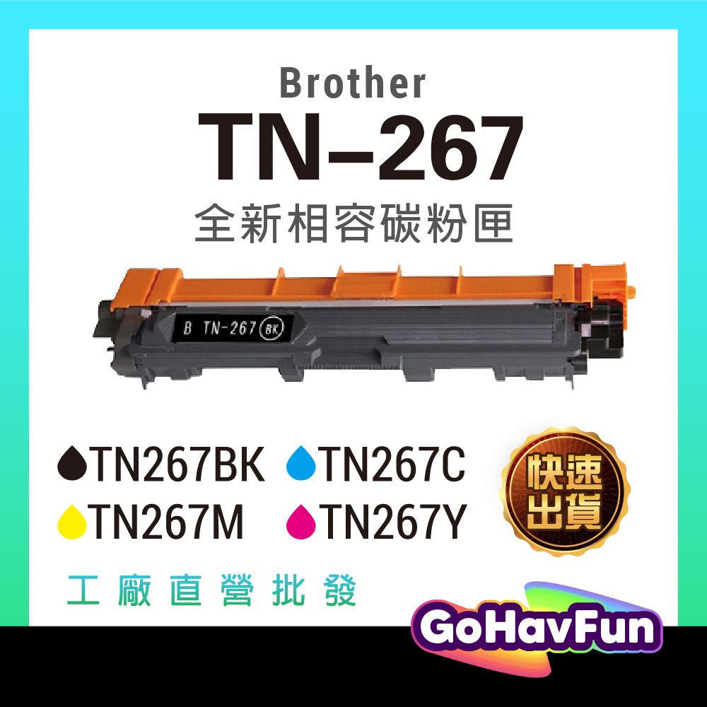 【免運】Brother TN 267 tn267碳粉 碳粉匣 相容 hl l3270cdw mfc l3750cdw