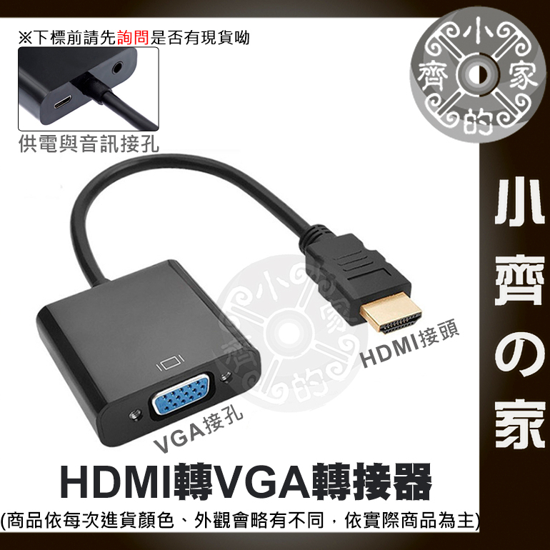 【現貨】1080P 數位轉類比 HDMI公 轉 VGA母 HDMI轉VGA 電腦螢幕 遊戲機 轉接器 小齊2