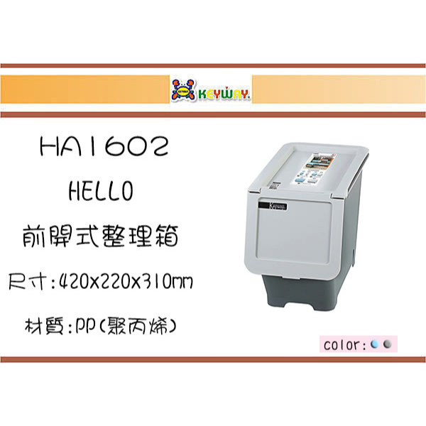 (即急集)999免運非偏遠 聯府HA1601 HELLO前開式整理箱16L台灣製/收納箱/堆疊箱/分類箱/玩具箱