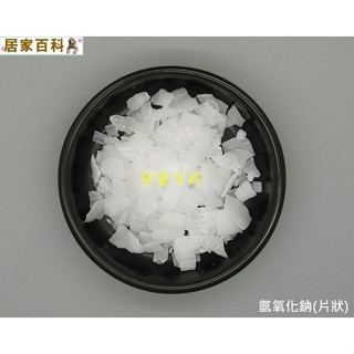 【居家百科 2館】 氫氧化鈉 片狀 1公斤 袋裝 - 1kg 臺塑 NaOH 苛性鈉 片鹼 手工皂材料