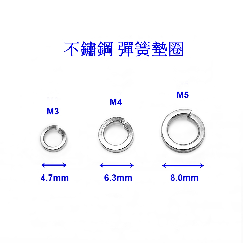『好固佳』不鏽鋼 彈簧墊圈 彈簧墊片 不銹鋼 防鬆墊圈 墊片 華司 白鐵華司 彈簧華司 不鏽鋼彈簧墊圈 防鬆 防緊 白鐵