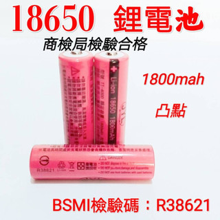 現貨 全新商檢合格18650鋰電池 (凸點1800mAH) 充電鋰電池 商檢合格 音箱 頭燈 手電筒電池