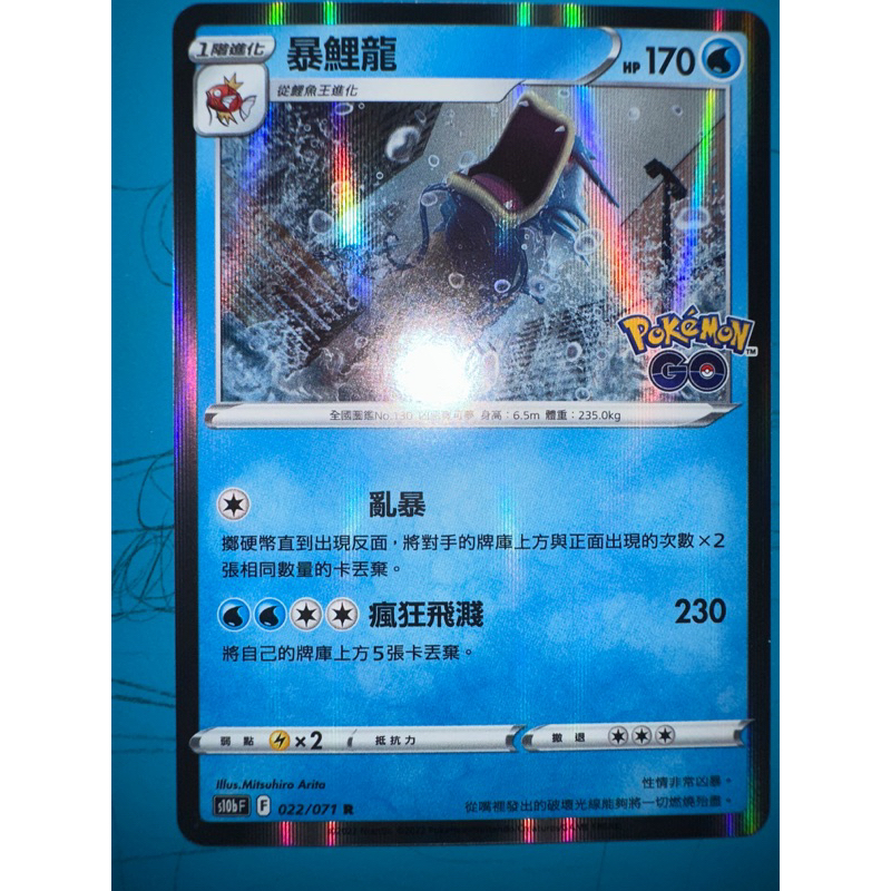 Pokémon卡牌022/071暴鯉龍