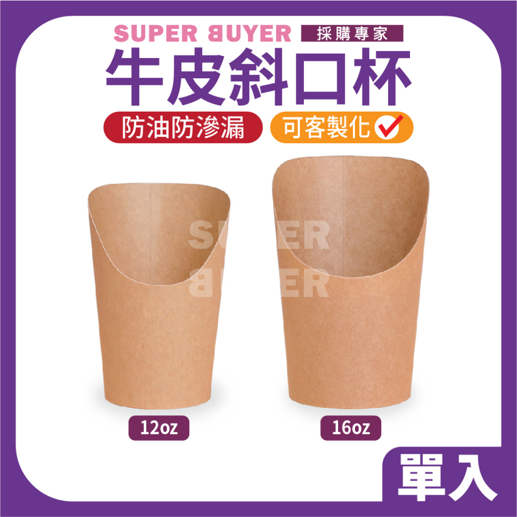 ⚡零售超取⚡ « 1入｜ 牛皮斜口杯 12oz 16oz » 雞蛋仔 薯條 雞蛋糕 QQ球 地瓜球 雞米花