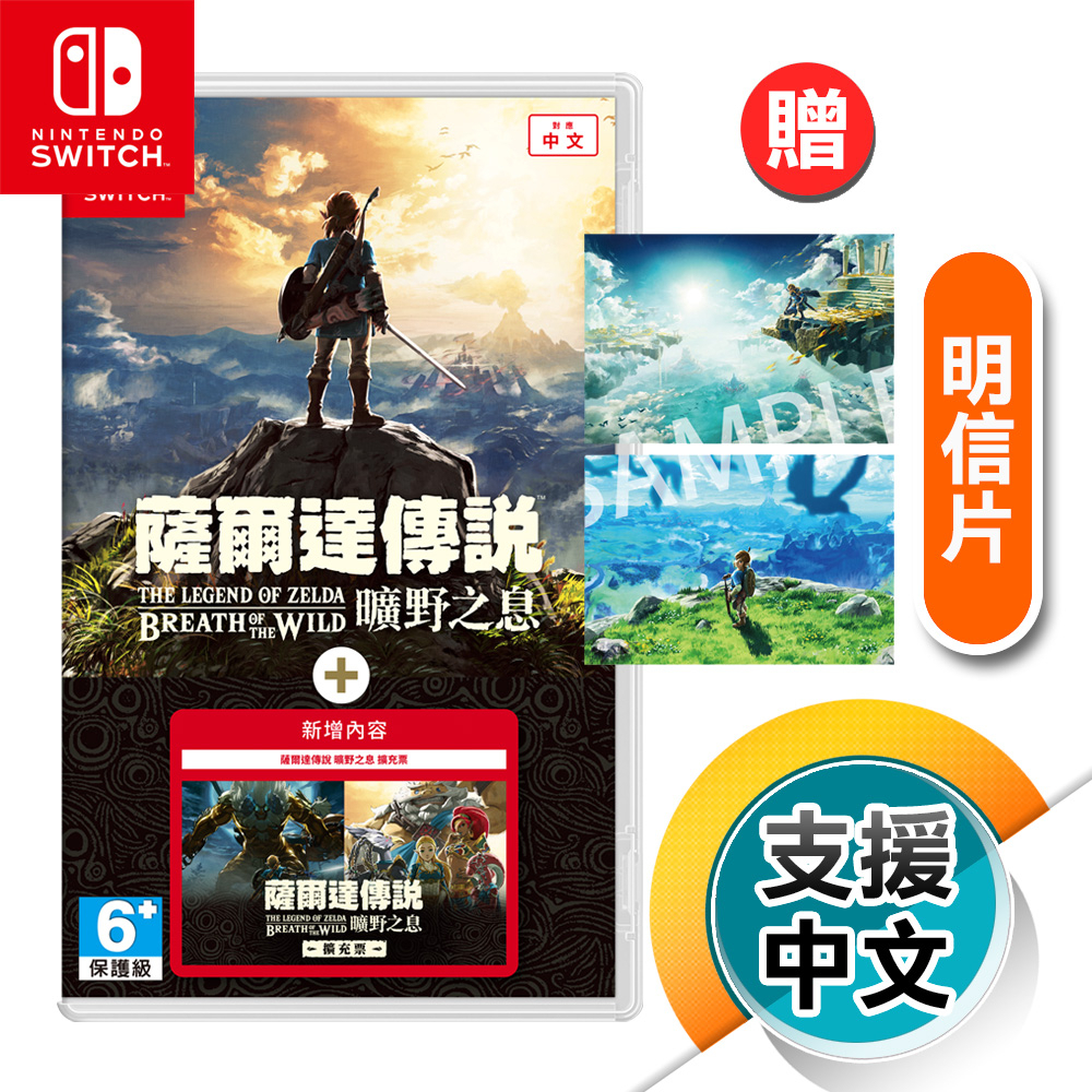 NS《薩爾達傳說 曠野之息 + 擴充票》中文版（台灣公司貨）（任天堂 Nintendo Switch）【限量】