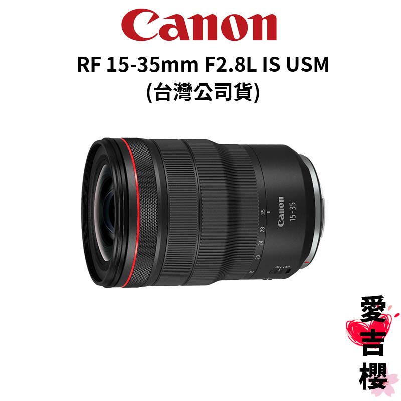 【Canon】RF 15-35mm/F2.8L IS USM (公司貨) #原廠保固一年