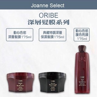 ｜Joanne's｜💯正品公司貨ORIBE 歌薇 動心色慾 護色亮膜 深層髮膜 典藏特調 深層保濕髮膜 175ml
