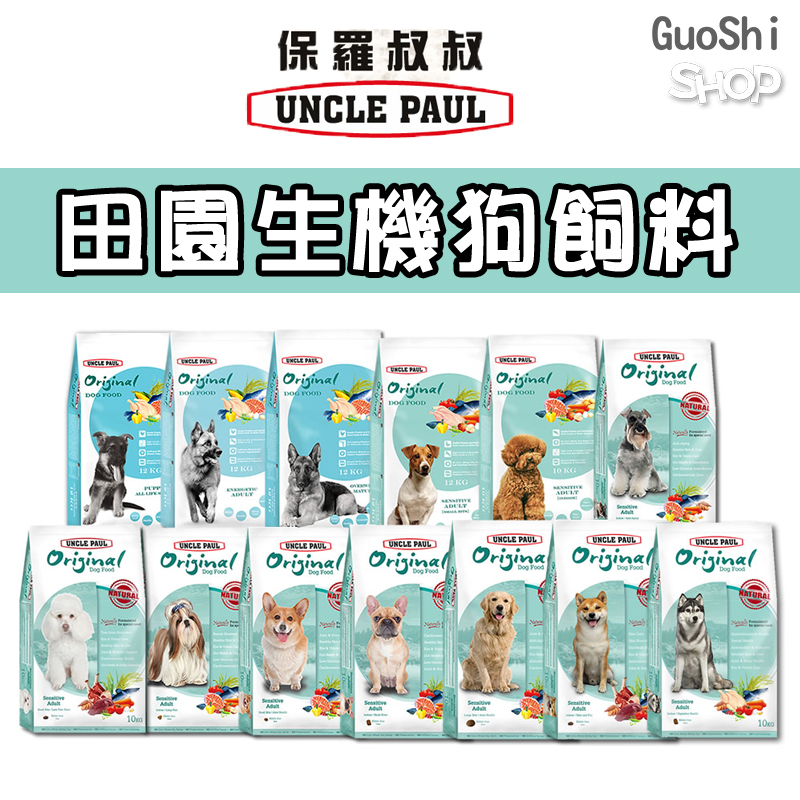 🐶GuoShi寵物🐱 保羅叔叔 狗飼料 狗糧 田園生機狗飼料 全系列 犬糧 飼料 寵物飼料 UNCLE PAUL