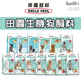 🐶GuoShi寵物🐱 保羅叔叔 狗飼料 狗糧 田園生機狗飼料 全系列 犬糧 飼料 寵物飼料 UNCLE PAUL