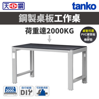 免運 天鋼 鋼製工作桌 重量型 荷重2000KG WD-58 吊櫃組 上架組 工作臺 電腦桌 書桌 桌子 臺灣製造