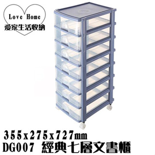 【愛家收納】台灣製造 DG007 經典七層文書櫃(附輪) 抽屜整理箱 收納櫃 整理櫃 置物櫃 整理櫃 抽屜整理櫃