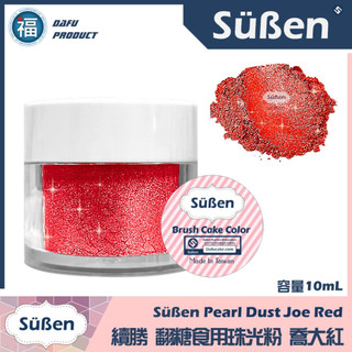 含稅★台灣製造【Suben續勝 食用珠光粉】食用金粉 珠光紅 喬大紅 食品級金粉星空調酒用翻糖霜蛋白粉Wilton