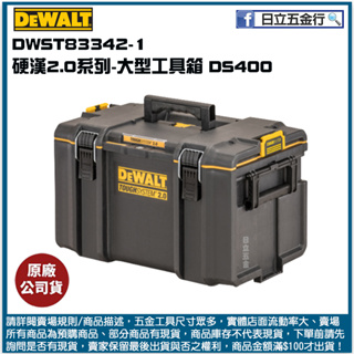 新竹日立五金《含稅》DWST83342-1 美國 DEWALT 得偉 硬漢系列2.0 大型工具箱 DS400