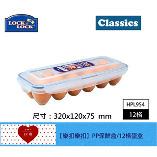 【EC購】樂扣樂扣 PP保鮮12格蛋盒 HPL954 保鮮盒 雞蛋保存盒 樂扣雞蛋盒