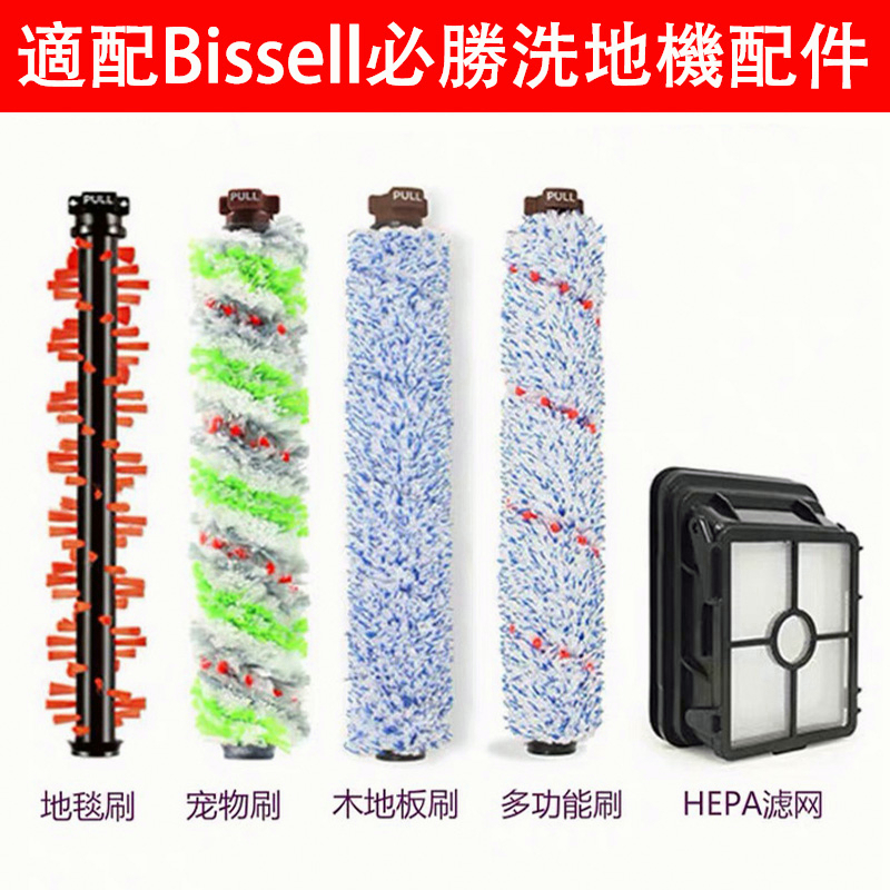 台灣現貨 Bissell必勝洗地機配件吸塵器配件 1713Z 1785 2225濾芯 過濾網 滾刷 地板刷 寵物刷