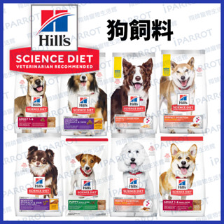 實體門市｜希爾思Hills｜狗飼料｜成犬｜幼犬｜老犬｜完美消化｜犬飼料｜犬糧｜狗糧｜翔帥寵物生活館