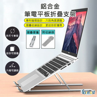 【現貨！24小時內出貨】鋁合金筆電平板折疊支架 筆電散熱支架 鋁合金筆電支架 摺疊筆電架 電腦架 散熱架 筆電散熱器