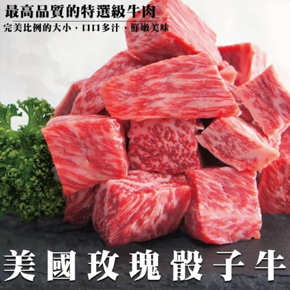 美國玫瑰日本種霜降骰子牛(每包150g±10%)【海陸管家】滿額免運