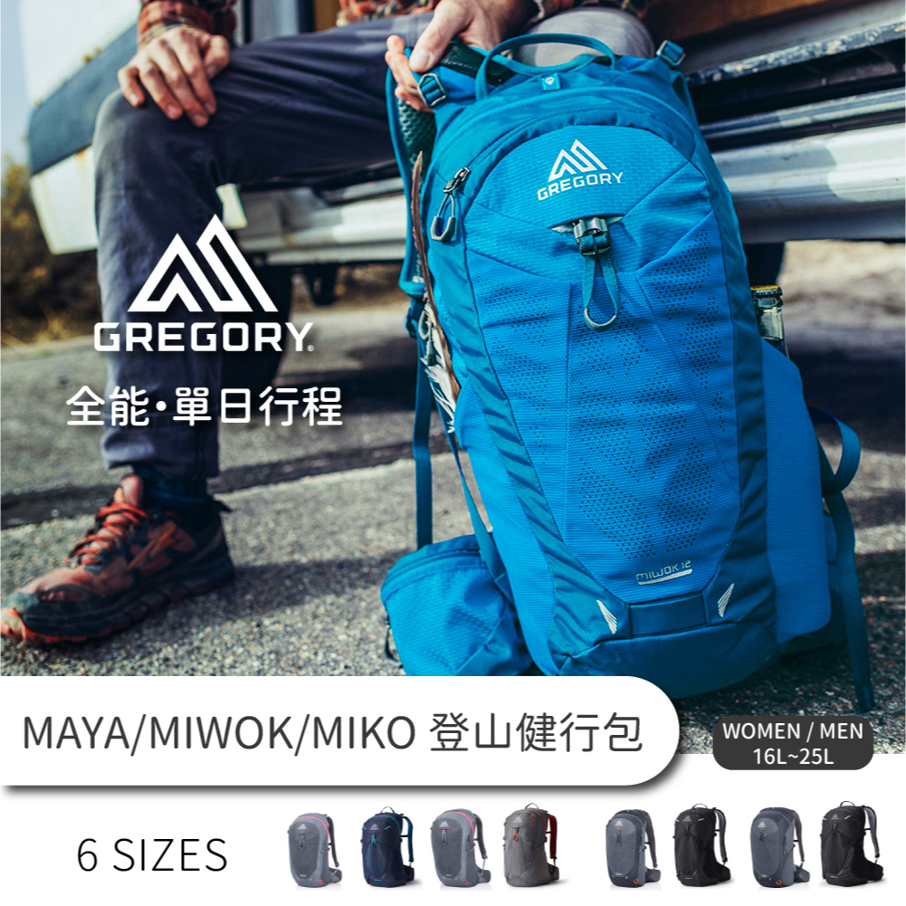 Gregory  MAYA / MIWOK 多功能登山背包 16L~25L【旅形】登山健行 單日