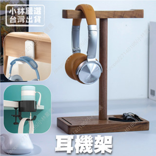 耳機架 臺灣出貨 開立發票 耳機掛架 電競耳機架 耳罩耳機架 耳機收納架-小林嚴選-C