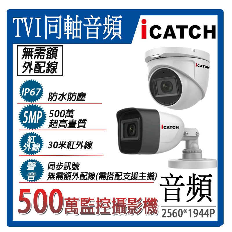 【TVI音頻】【內建錄音】附發票 可取ICATCH 500萬同軸音頻攝影機 紅外線夜視 IP67防水 五百萬畫素 5MP