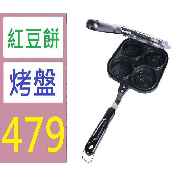 【三峽現貨可自取】雞蛋漢堡機雙面煎蛋鍋車輪餅紅豆餅家用蛋糕模不沾烘焙工具 家用紅豆餅烤盤 車輪餅烤盤 車輪餅煎盤