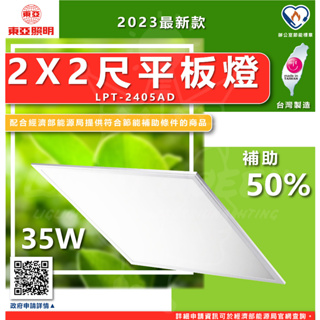 『燈后』🌱節能補助商品🌱 東亞 2X2尺 LED平板燈 台灣製造 東亞 LPT-2405AD LED平板燈【2入】節標