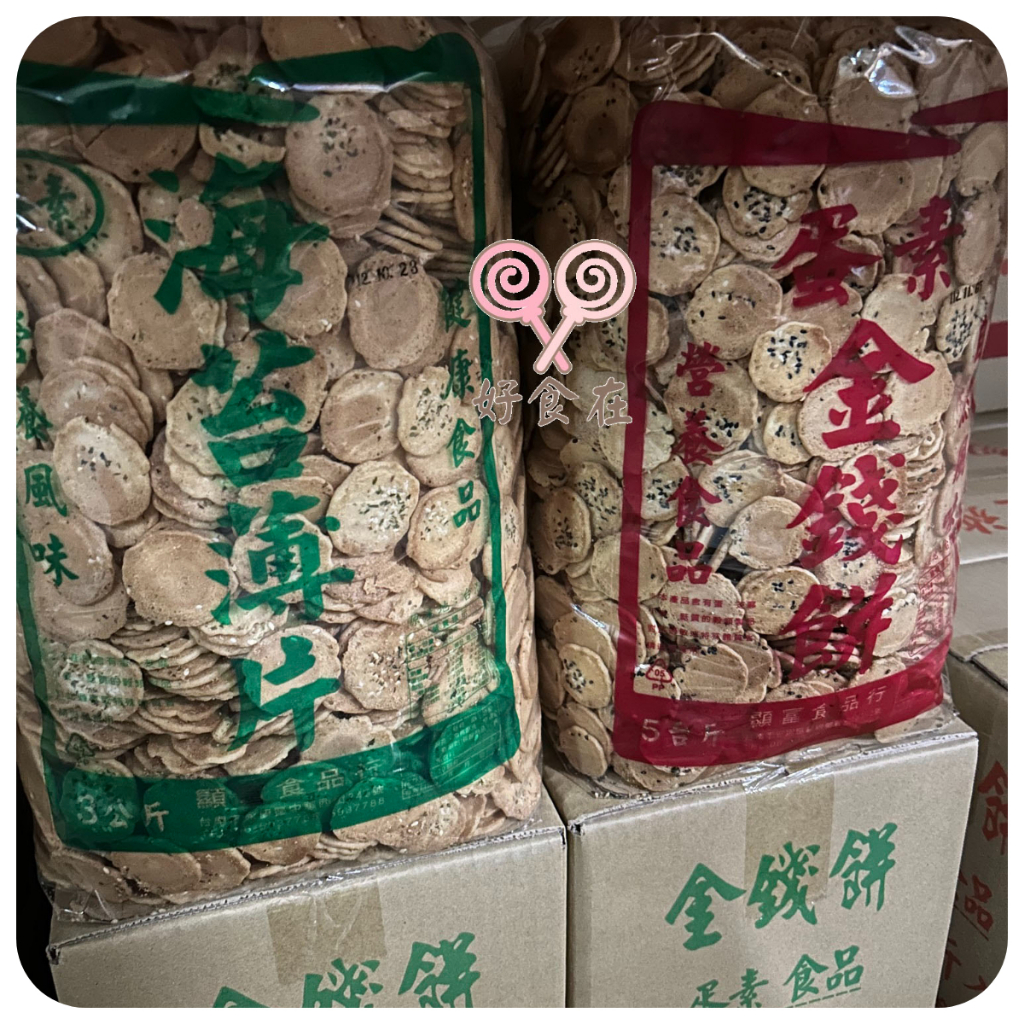 【好食在】金錢餅3000g 【顯富】             銅錢餅，錢仔餅 餅乾 芝麻 海苔 古早味 零食 點心 蛋素