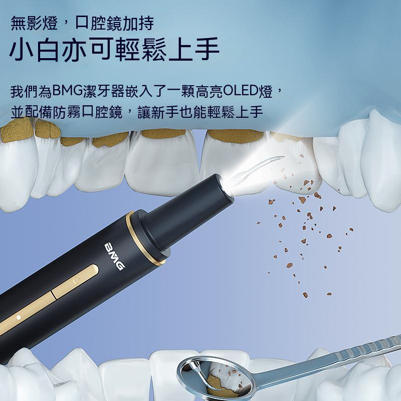 BMG 超聲波除牙石 洗牙器 潔牙器 牙垢牙結石去除器 潔牙儀電動美牙儀