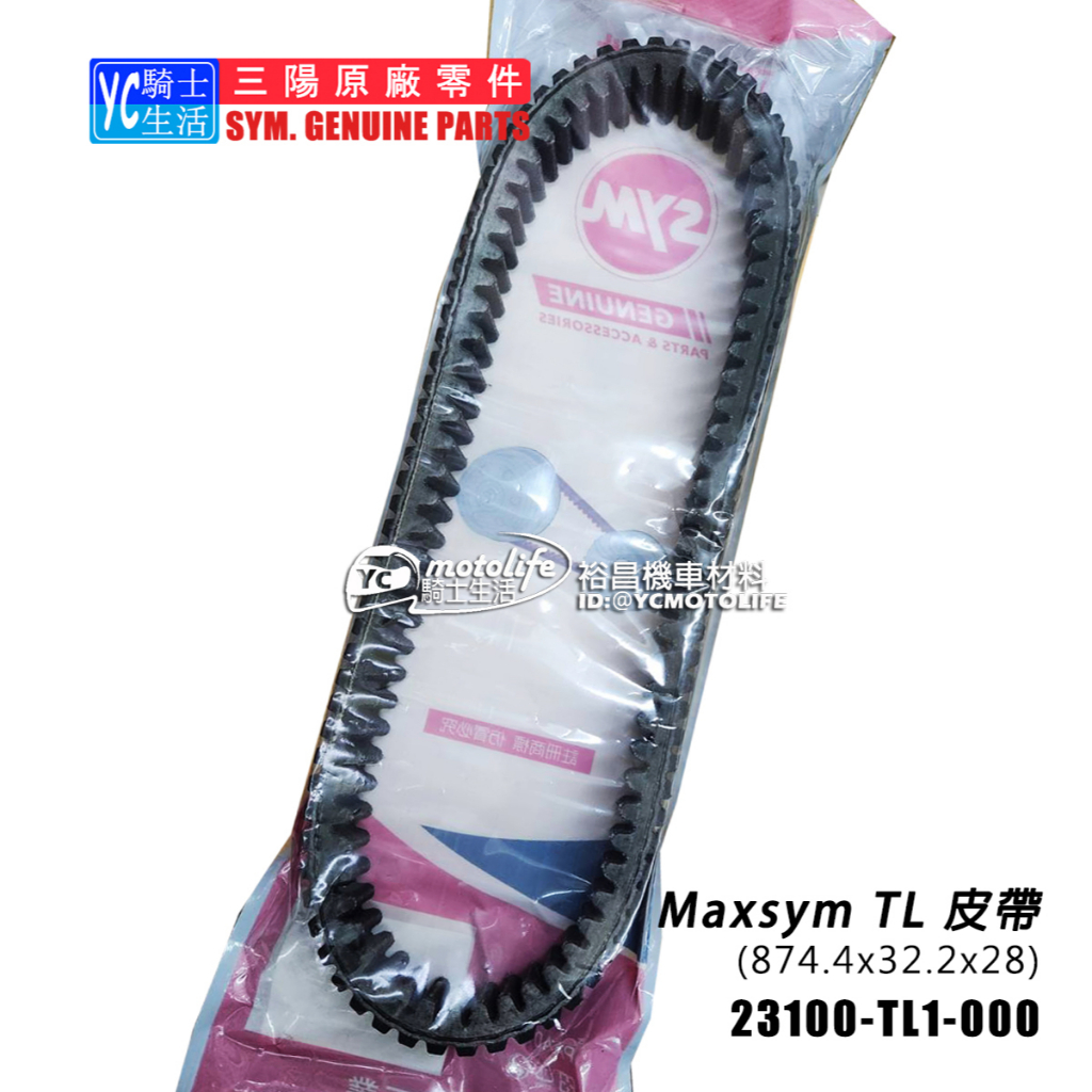 SYM三陽原廠 Maxsym TL ABS 傳動皮帶 23100-TL1-000 皮帶 TL500