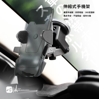 2P03【伸縮可調式手機架】汽車手機支架 車用手機架 儀表臺適用 強力吸盤 一鍵開收 360度旋轉｜BUBU車用品