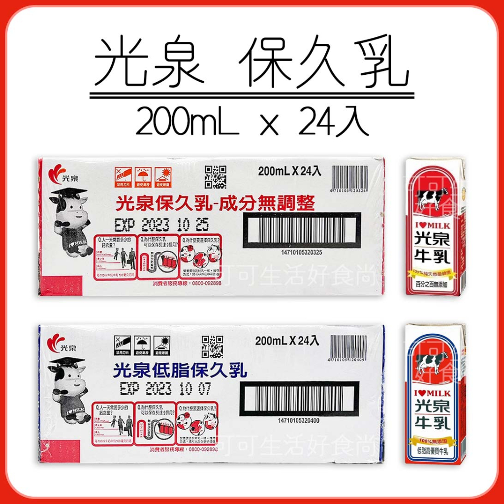 蝦皮代開發票 🥛 光泉 保久乳 🥛 200ml*24入 全脂保久乳 低脂保久乳 100%生乳 保久乳 牛乳 光泉牛乳