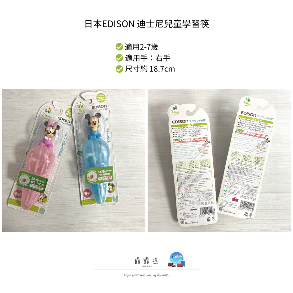 【露露連】日本 Edison Disneybaby 米奇/米妮 幼兒學習筷 右手 附收納盒