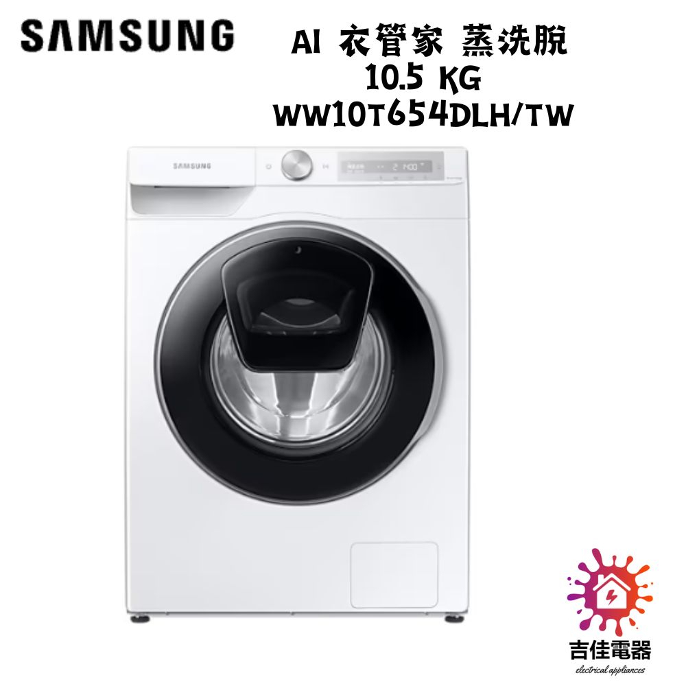 SAMSUNG三星 聊聊更優惠 AI 衣管家 蒸洗脫 10.5 KG WW10T654DLH/TW