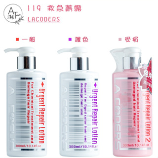 【AT 潮玩藝】 LA FOCUS 119 LA CODERS 119 救急菁露 300ml 一般 護色 櫻花嚴損