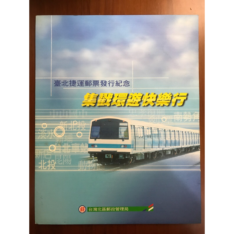 民國90年 臺北捷運郵票發行紀念 集戳環遊快樂行