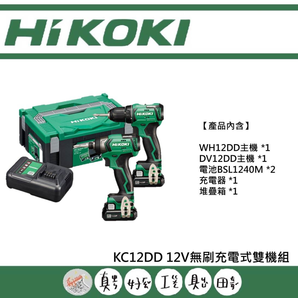 【真好工具】HIKOKI KC12DD 12V無刷充電式雙機組 (WH12DD起子機+DV12DD震動電鑽)