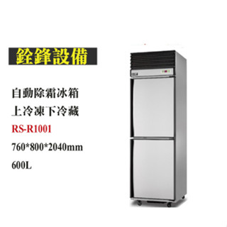 銓鋒餐飲。【瑞興】兩門上冷凍下冷藏自動除霜冰箱-RS-R1001