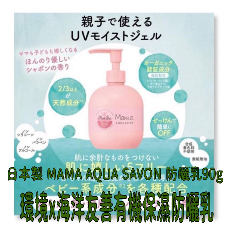 日本製 MAMA AQUA SAVON 防曬乳90g 隔離防曬霜 「環境x海洋友善」 有機保濕防曬乳 皂香