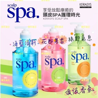 【KERASYS可瑞絲】頭皮SPA頂級香氛洗髮精 750ml (花粉果香/海藍清新/綠野氣息) 