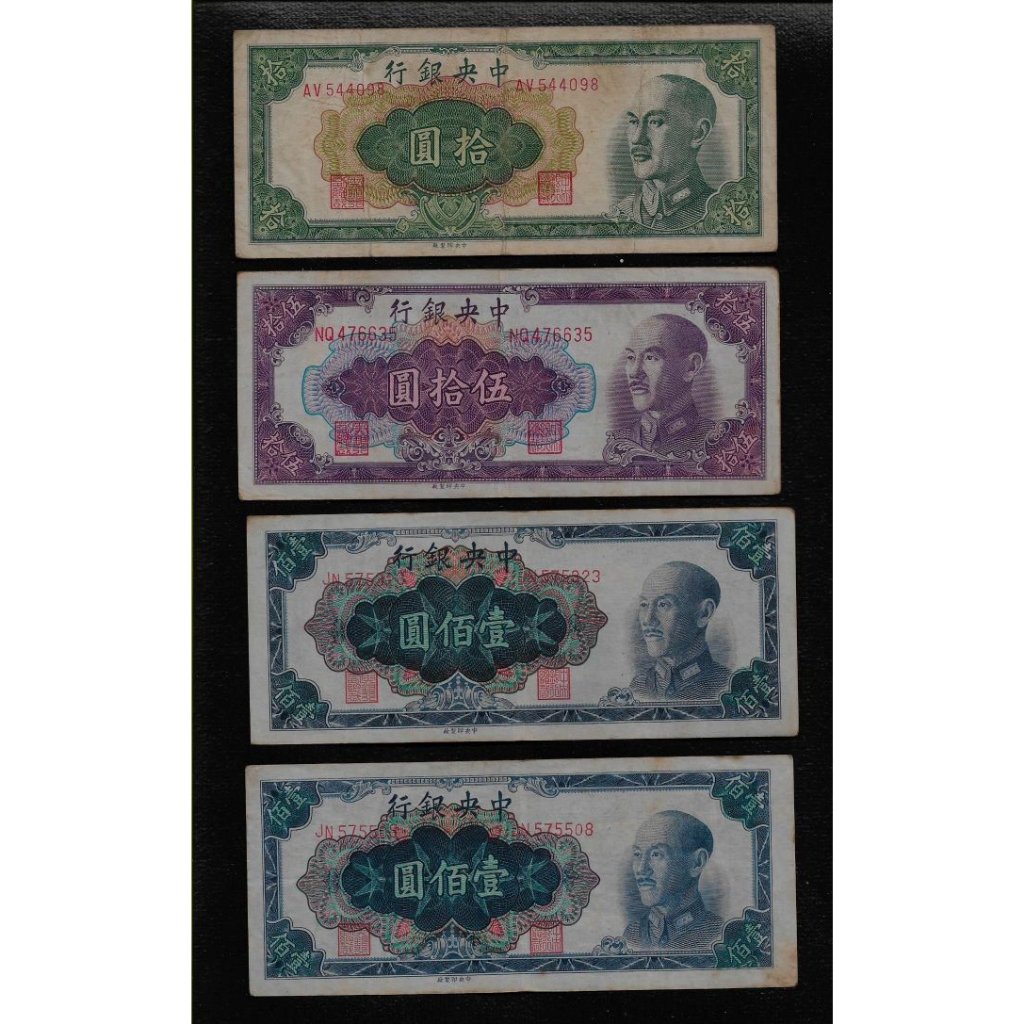 鈔336 1948年中央銀行100+50+10元紙鈔 共4張 中折