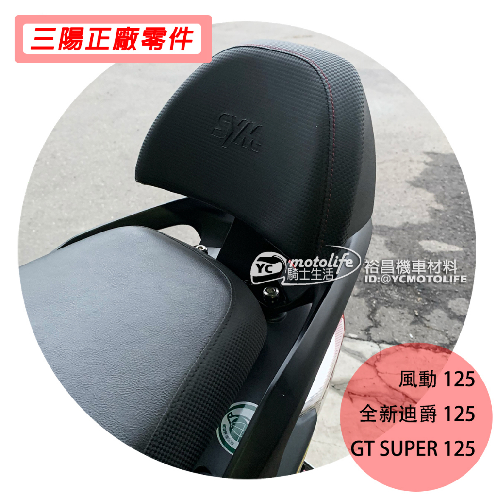 SYM三陽 後靠背 新迪爵 瘦迪爵 GT125 風動125 靠背 背墊 後靠背總成 全新迪爵 DUKE 正廠精品