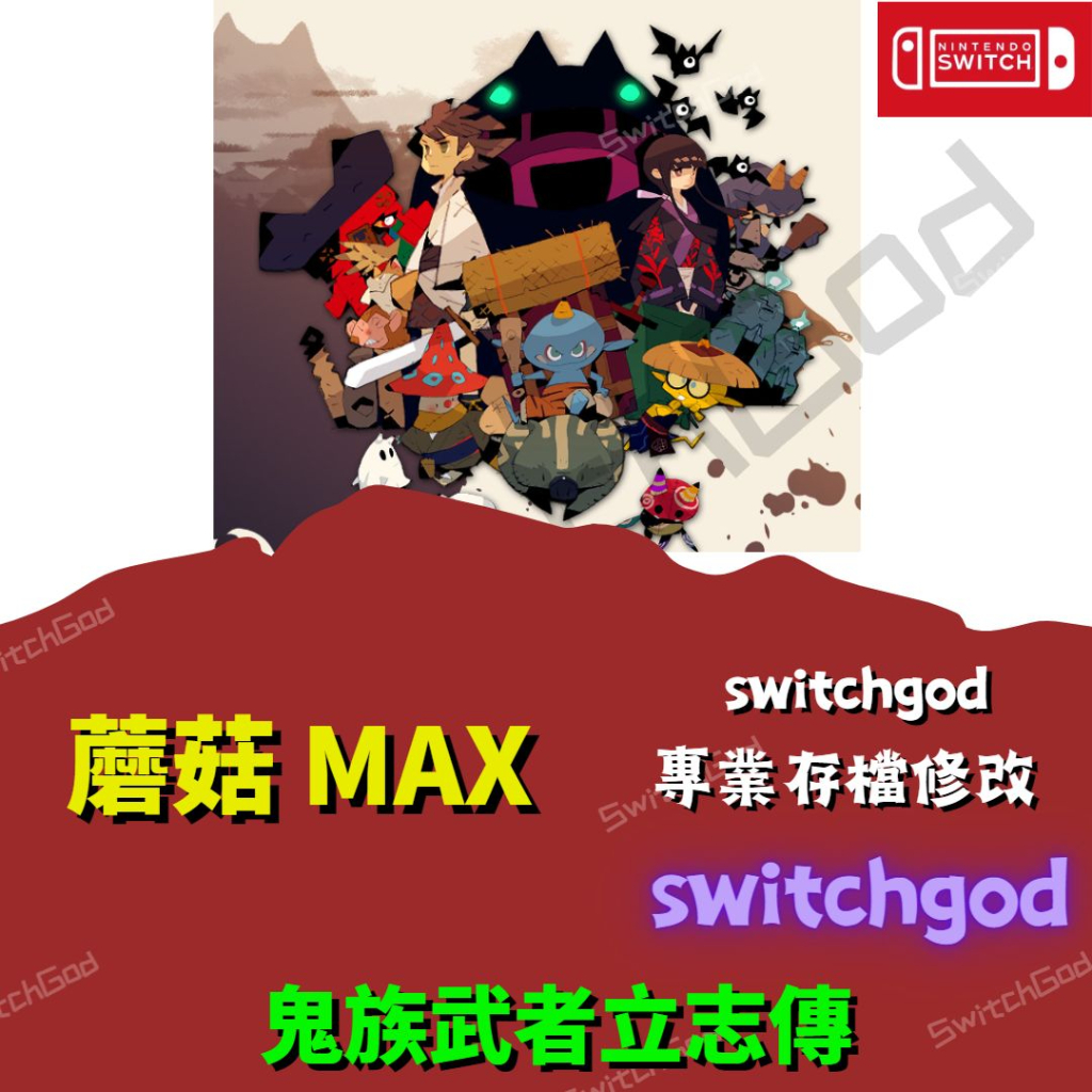 【NS Switch】鬼族武者立志傳 存檔修改 存檔 金手指 switchgod 蘑菇 MAX 外掛
