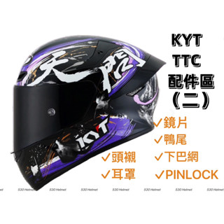 ❤️現貨 KYT TTC TT-COURSE 內襯 頭襯 耳襯 下巴網 全罩 安全帽 配件 配件區(二）