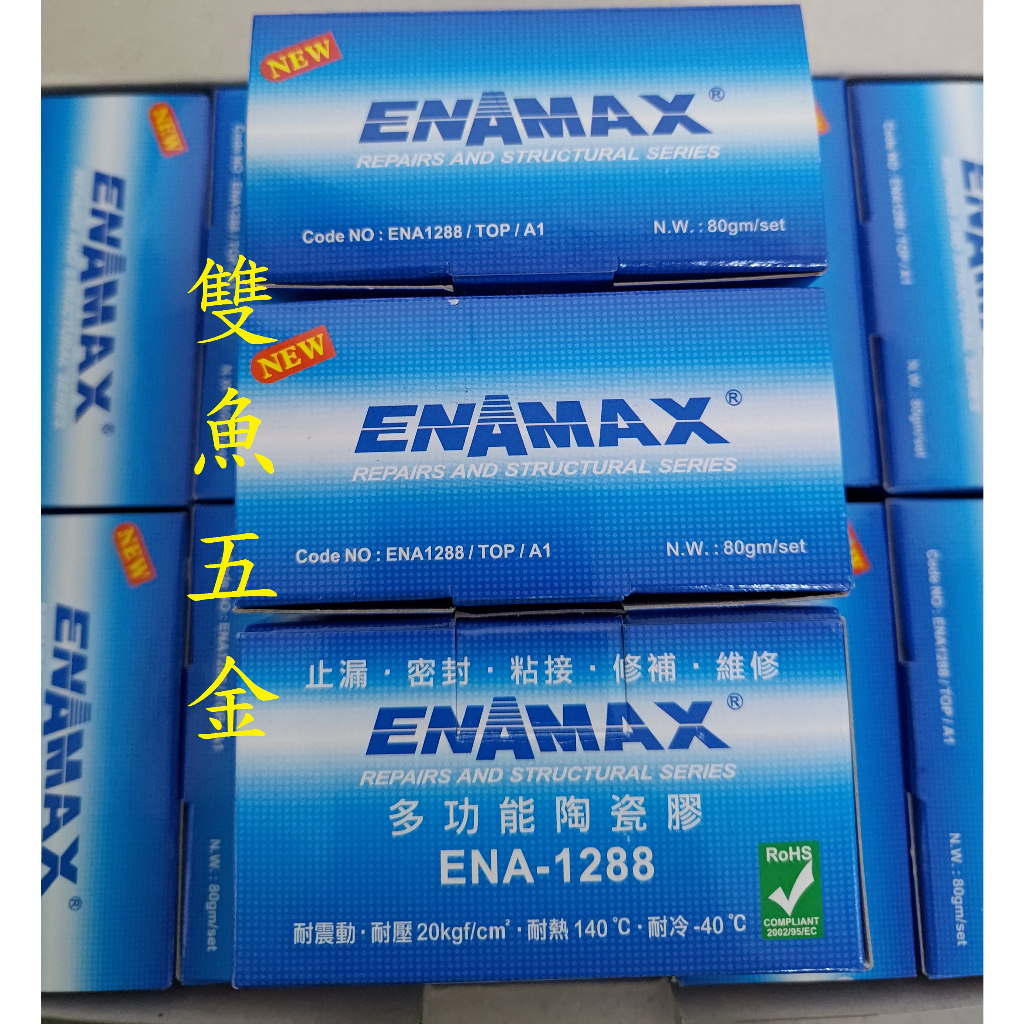 【雙魚五金】ENAMAX 多功能陶瓷膠 ENA-1288 止漏/黏接/修補/接著/密封/維修