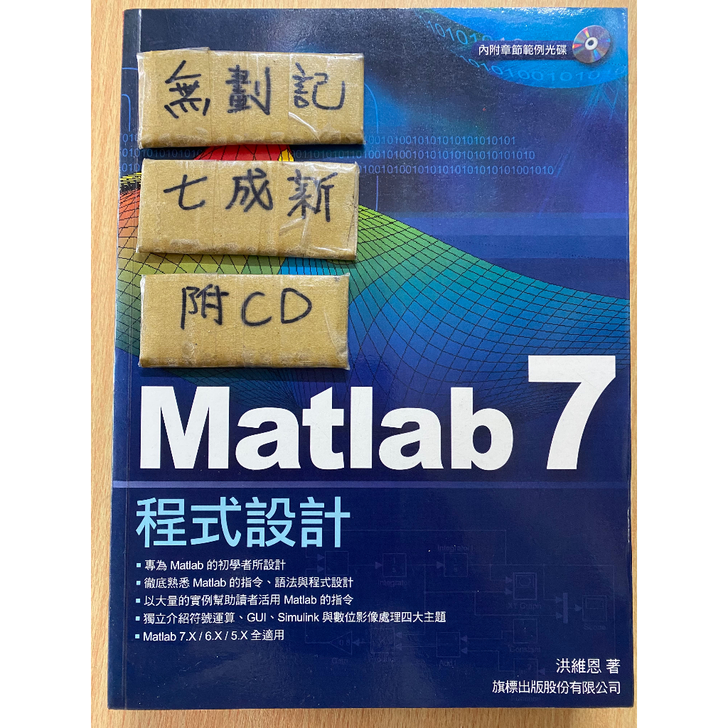 Matlab 7 程式設計 / 洪維恩