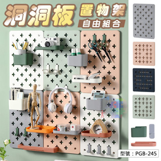 【免打孔】牆面洞洞板置物架 北歐風牆面裝飾 組合收納板 DIY組合板 免釘牆面收納架 掛式置物架